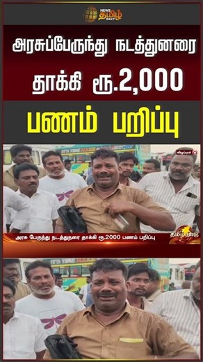 Government Bus Conductor Attacked and Robbed of ₹2,000 | Robbery | Publictransport