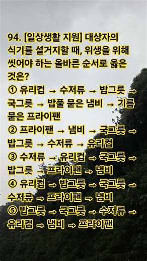 94. 요양보호사 필기 실전 모의고사 #요양보호사문제풀이 #요양보호사 #요양보호사기출문제 #시험 #자격증 오늘 하루 잘 보내세요 ㅎㅎ