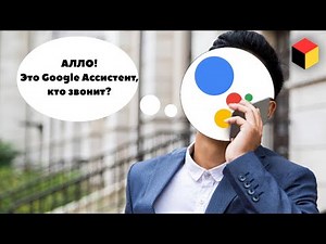 Google Assistant learned to answer the phone - Google Call Screen