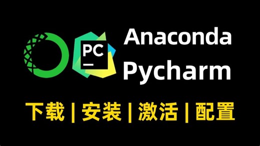 超详细的Anaconda(python)下载、安装、环境配置及pycharm配置使用教程，适合完全零基础学习！！python编程环境安装