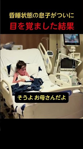 昏睡状態から目覚めた息子が最初に呼んだ「お母さん」