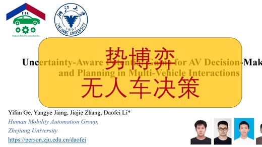 260323多车交互场景下考虑不确定性的自动驾驶博弈决策Uncertainty-aware Potential Game for AV