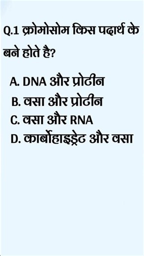 क्रोमोसोम किसके बने होते हैं? #science #railway #groupd #trending #sciencewiths #viral #shorts #gkgs