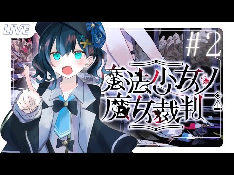 【遊戲】魔法少女的魔女審判#2｜黒崎くも Kumo