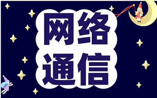 全网最全计算机网络通信入门教程 现分享