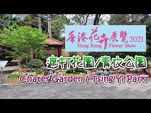 [輕輕鬆鬆，賞花遊蹤] 《香港花卉展覽 2021》EP05 遮打花園/青衣公園 《HK Flower Show 2021》EP05–Chater Garden / Tsing Yi Park
