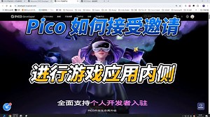 Pico 如何接受邀请进行应用测试