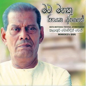 Oba Kala Pape - Mohideen Baig: Song Lyrics, Music Videos & Concerts