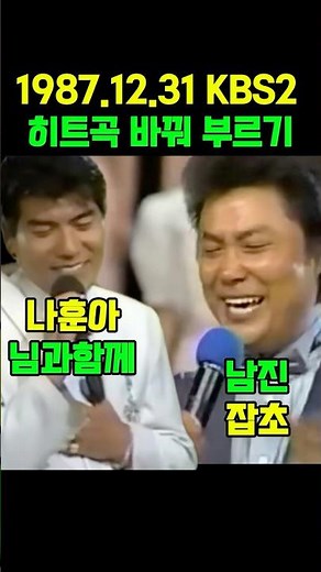 나훈아 남진 노래모음 바꾸어 부르기 님과함께 VS 잡초 #사모 #세월베고길게누운 구름한조각 #영원한내사랑