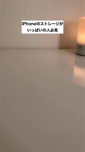 みお｜iPhone・ガジェット博士 on Instagram: "意外と知らない人も多い！ iPhoneのストレージを今すぐ開ける方法！————————————————————— 👍参考になった！と感じたら「いいね」お願いします！ 💽いつでも見返せるように今のうちに保存がおすすめ！ 📝感想はコメント欄まで！ @mio._.iphone←他の投稿はココから！ ————————————————————— ＜＜このアカウントについて＞＞ iPhone歴11年の僕だからこそ教えられるiPhone便利術やガジェットを発信✨ ▶︎毎日触るiPhoneをもっと効率的に✌️ ▶︎iPhone×ガジェットで暮らしを豊かに🌱 そんなiPhone便利術を伝授します！ ————————————————————— #iPhone"