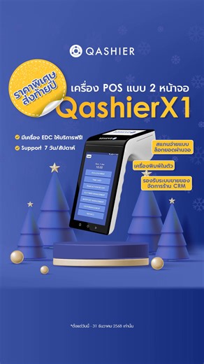 🎉🎉🎉ราคาพิเศษส่งท้ายปี🎉🎉🎉 QashierX1 เครื่อง POS แบบ 2 หน้าจอ เครื่องดี ระบบเด็ด เปิดร้านอะไรก็ใช้ได้ 👍รองรับระบบ POS ขายของ จัดการร้าน CRM ฯลฯ 👍สแกนจ่ายแบบล็อกยอดผ่านจอได้ 👍มีเครื่องพิมพ์ใบเสร็จในตัว 👍สามารถต่ออุปกรณ์เสริมได้ เช่น ลิ้นชักเงินสด ตัวสแกนบาร์โค้ด ปริ้นเตอร์ 💥เครื่องเปล่าเหลือเพียง 4,000.- (จาก 12,900.-) 💥เครื่องพร้อมระบบพื้นฐานเหลือเพียง 11,990.- (จาก 17,990.-) พิเศษ! 🤩มีเครื่อง EDC ให้บริการฟรี (ตามเงื่อนไขที่บริษัทกำหนด) 🤩บริการหลังการขาย Support 7 วัน/สัปดาห์ 🤩บริก