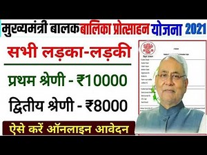 Bihar Mukhyamantri Balika Protsahan Yojana Online Avedan 2021 | Balika Protsahan Scheme Registration