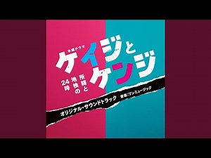 ケイジとケンジ