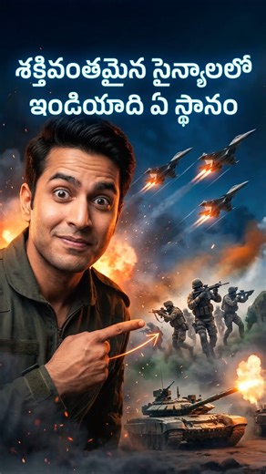 Strongest Militaries 2026: India’s Global Rank! 🎖️ Explained in Telugu