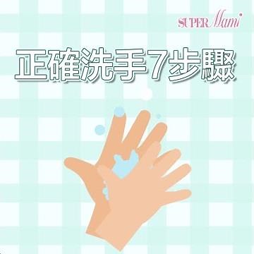 【正確洗手七部曲】教識小朋友洗手防疫效果UPUP！