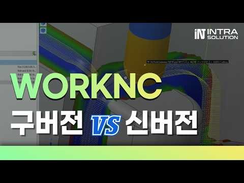 파워밀 잔삭가공 대안 | 워크엔씨 WorkNC CAM 금형 가공 기능 비교