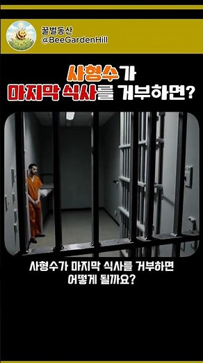 사형수가 마지막 식사를 거부하면 어떻게 될까?