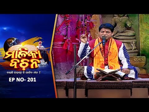 ଆଗତ ଭବିଷ୍ୟତ ମାଳିକା | Malika Bachan EP201 | Achyutananda Malika Bachan | Prarthana