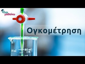 Ογκομέτρηση - Το πείραμα | Χημεία Γ Λυκείου