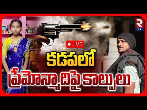 🔴LIVE : కడపలో కాల్పులు..! Kadapa Lovers Incident Latest Updates | Khajipet Keerthana Incident | RTV