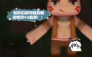 手把手教你找到我的世界5D皮肤！