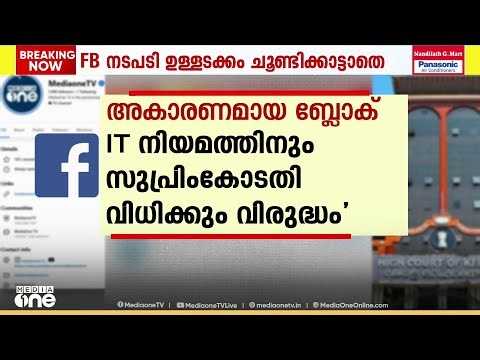 ഫേസ്ബുക്ക് പേജ് അകാരമണായി ബ്ലോക്ക് ചെയ്തതിനെതിരെ മീഡിയവൺ ഹൈക്കോടതിയിൽ