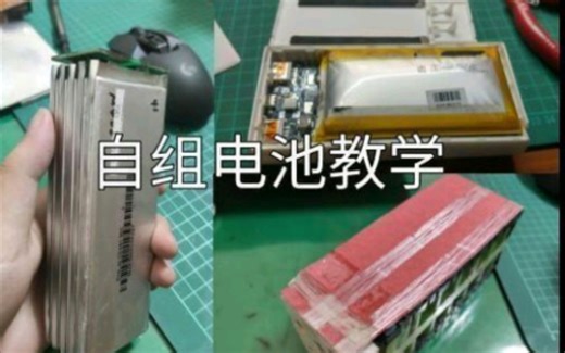 酷安最详细的自组电池（核弹）教学