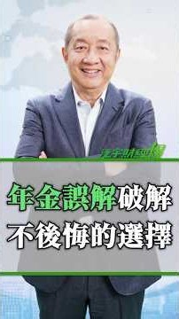 年金誤解破解：十年後不再後悔的選擇 #annuity #年金 #退休規劃