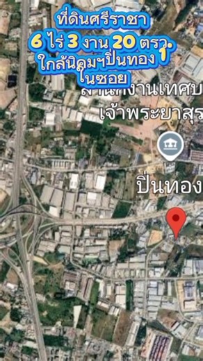 45 ล้าน ที่ดินศรีราชา 6 ไร่ 3 งาน 20 ตรว.ในซอย ใกล้นิคมฯปิ่นทอง 1 Line id pongpilad