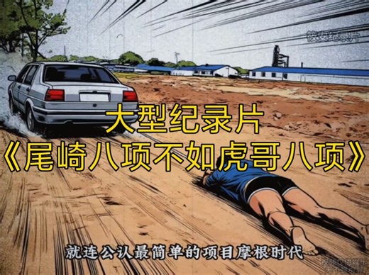 大型纪录片《尾崎八项不如虎哥八项》持续为您播出！