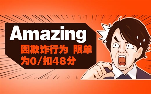 因欺诈行为，Lazada店铺限单为0或者Lazada店铺被扣48分，怎么解决？