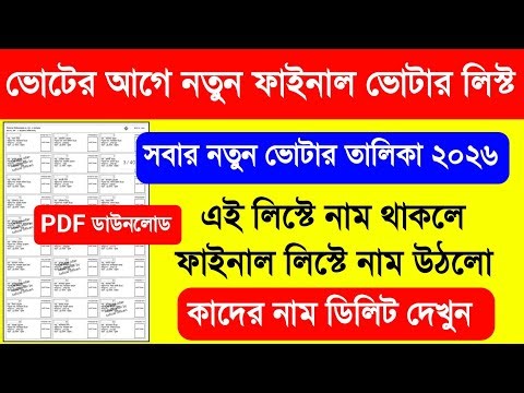 নতুন ফাইনাল ভোটার লিস্ট 2026 কিভাবে দেখব. Final Voter List 2026. Download Final Voter List 2026. SIR