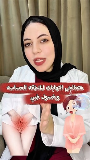 DR:- YASMEN ✨ on Instagram‎: "⁨ علاج الحكة والتهاباات المنطقة الحساسه ✅✅✅⁩"‎