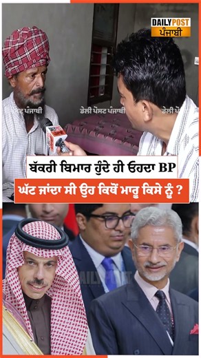 ਬੱਕਰੀ ਬਿਮਾਰ ਹੁੰਦੇ ਹੀ ਓਹਦਾ BPਘੱਟ ਜਾਂਦਾ ਸੀ ਉਹ ਕਿਥੋਂ ਮਾਰੂ ਕਿਸੇ ਨੂੰ ?