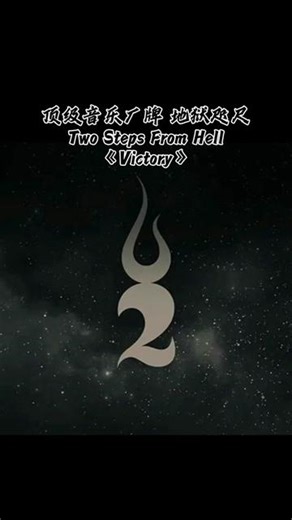 two steps from hell（地狱咫尺） 《victory》，德国瓦肯音乐节现场； 本次瓦肯音乐节历时4天（8月2日～8月5日），世界第一史诗音乐厂牌