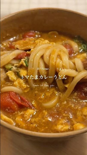 簡単トマたまカレーうどん！#カレーうどん #簡単レシピ #うどんレシピ #ワンパンレシピ #料理動画 #時短節約 #料理 #煮る #自炊