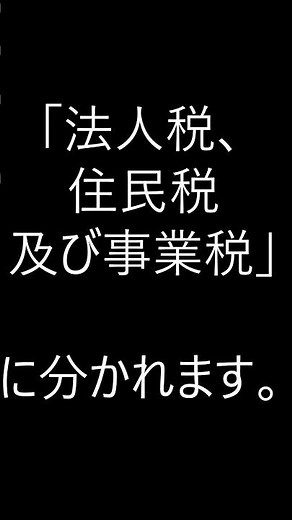 【簿記3級】語呂合わせ・法人税等