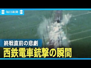 終戦1週間前の悲劇 米軍機による西鉄電車銃撃の瞬間