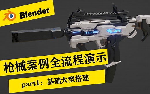 Blender硬表面全流程枪械演示part1：基础大型搭建