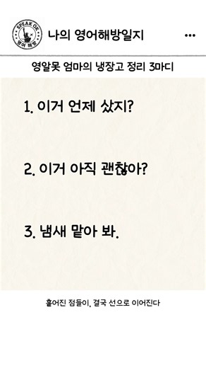 영알못 엄마의 냉장고 정리 3마디 | 왕초보시니어영어 | 한글발음 포함
