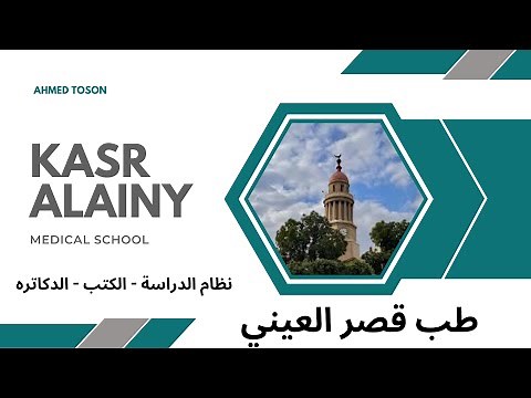 طب قصر العيني ( نظام الدراسة -الكتب -الدكاترة )- كل ما تريد معرفته.