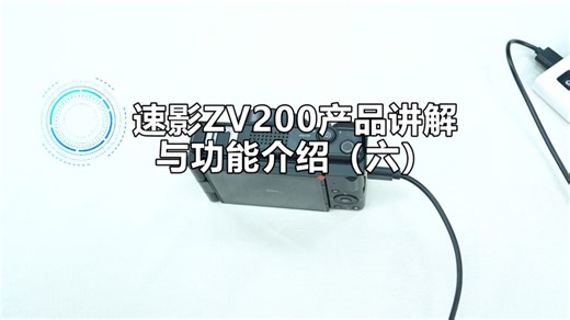 ZV200功能讲解2