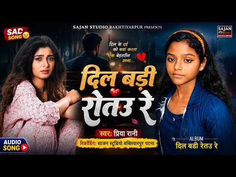 #Priya_Rani || दिल बरी रोतउ रे || Dil Bari Rotau Re || सुपरहिट Sad Song 2026