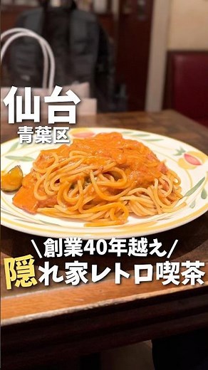 【仙台】昭和レトロな老舗で食べる“本気のナポリタン”が想像以上だった🍝#宮城旅行 #宮城観光 #宮城グルメ #仙台観光 #仙台旅行 #仙台グルメ #ナポリタン #喫茶店 #japan #shorts