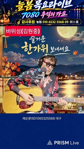 #추석특집라이브#바위섬(김원중)##늘봄통기타 #레슨문의01065325568 #7080라이브 #kpop