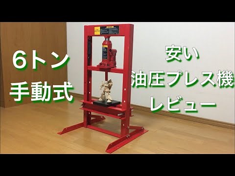 Amazonで買った 6トン 門型 手動式 油圧プレス機 レビュー