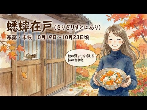 【寒露・末候】螽斯在戸（きりぎりすとにあり）/柿の白和え
