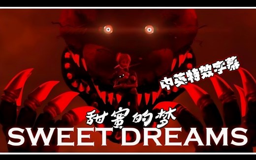 【FNAF】(中英特效字幕 | SFM) Sweet Dreams "甜蜜的梦"- Song by Aviators (第一集)