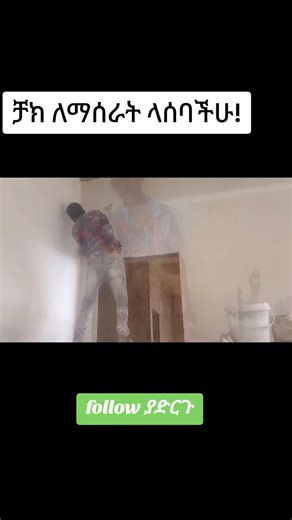 ቻክ ለማሰራት ላሰባችሁ!