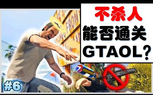 【GTAOL】（熟肉）不杀人能否通关故事模式？第六集